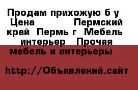 Продам прихожую б/у › Цена ­ 2 000 - Пермский край, Пермь г. Мебель, интерьер » Прочая мебель и интерьеры   